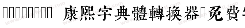 TypeLand 康熙字典體转换器字体转换